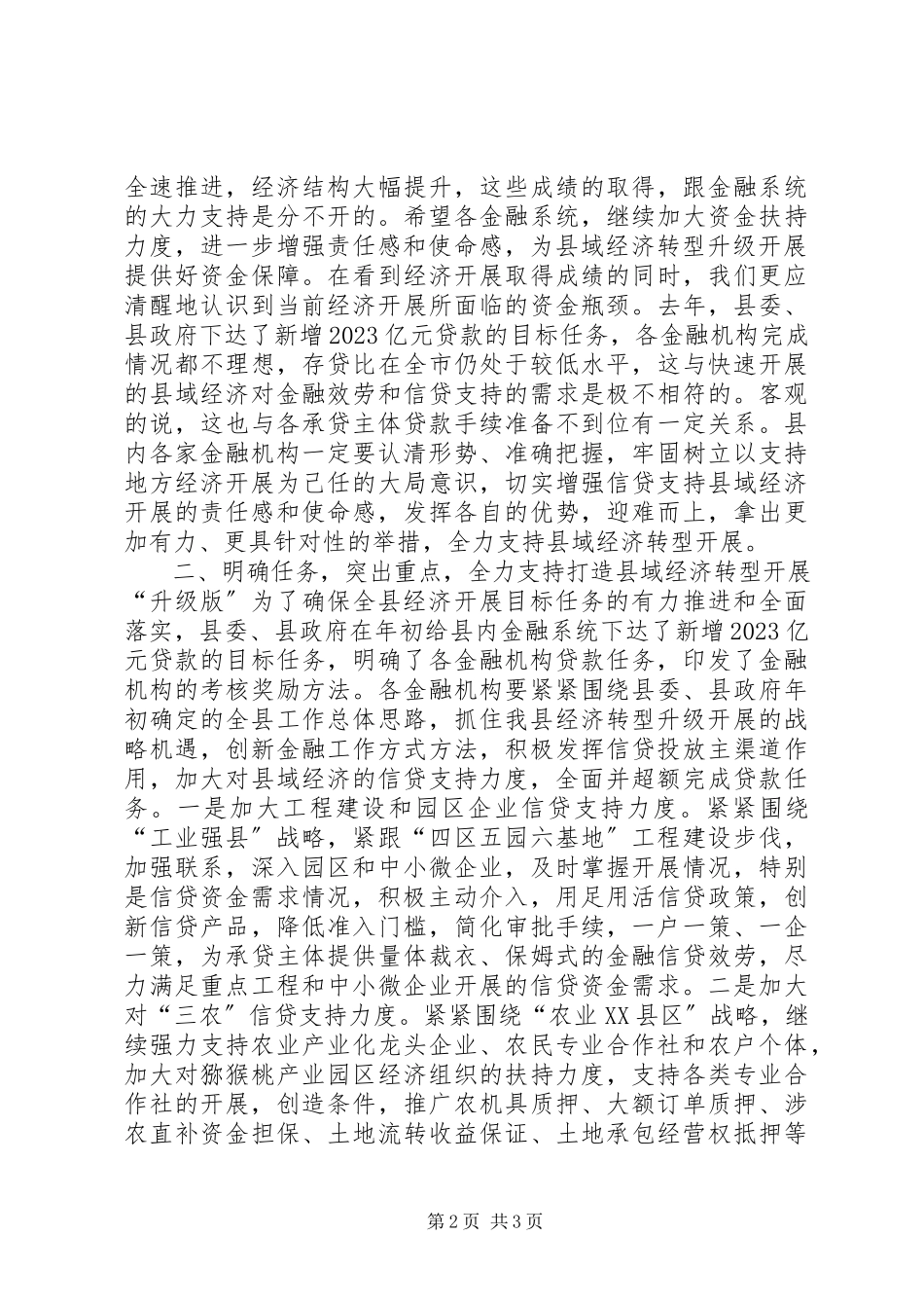 2023年副县长在某年上半年金融运行分析会上的致辞.docx_第2页