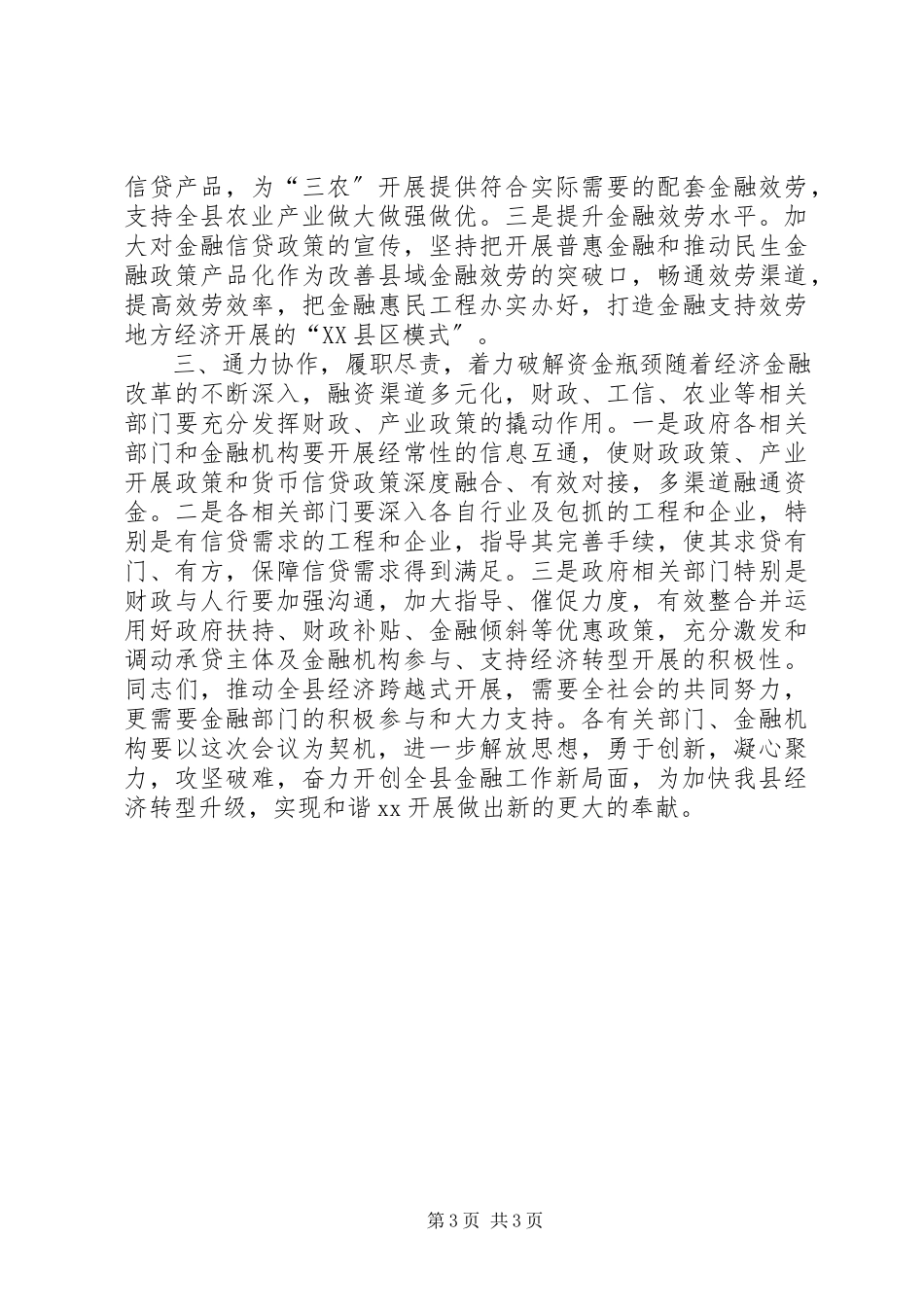 2023年副县长在某年上半年金融运行分析会上的致辞.docx_第3页