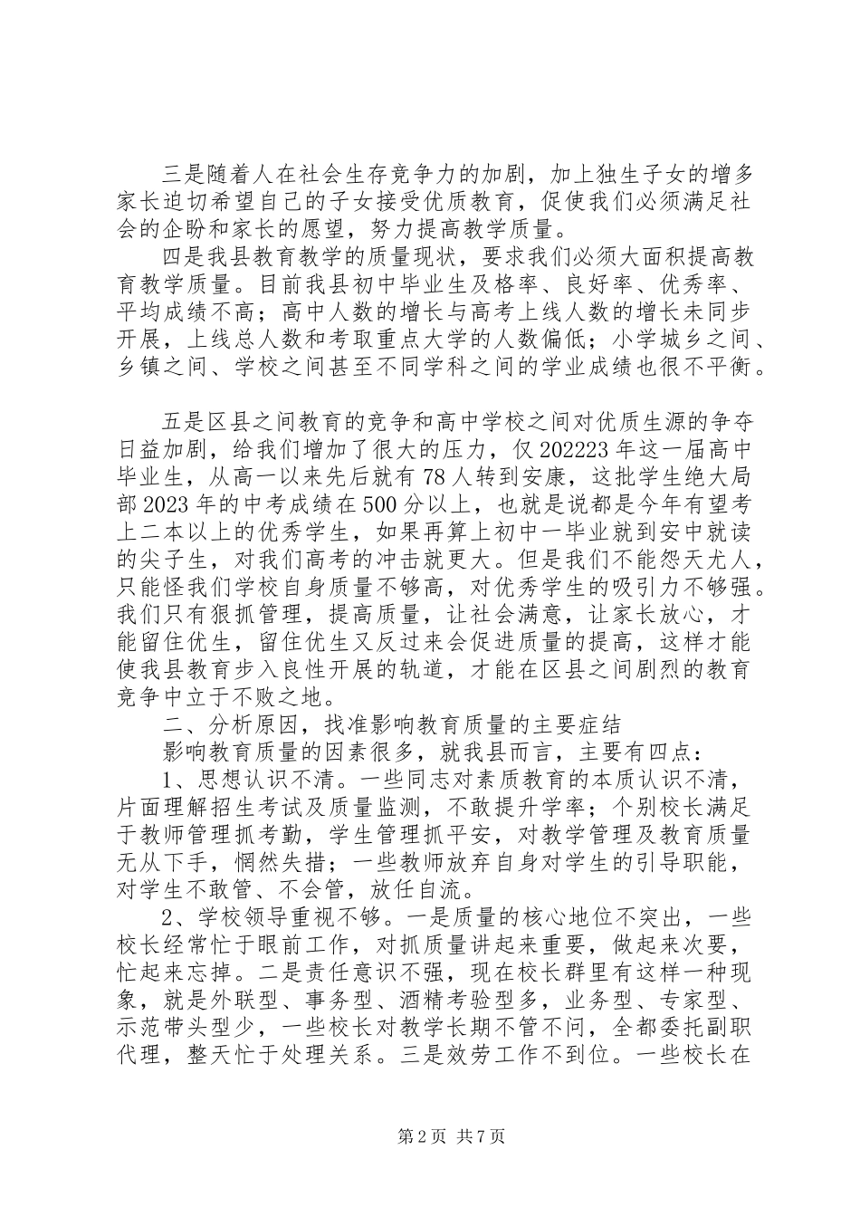 2023年副县长在教育质量分析研讨会致辞.docx_第2页