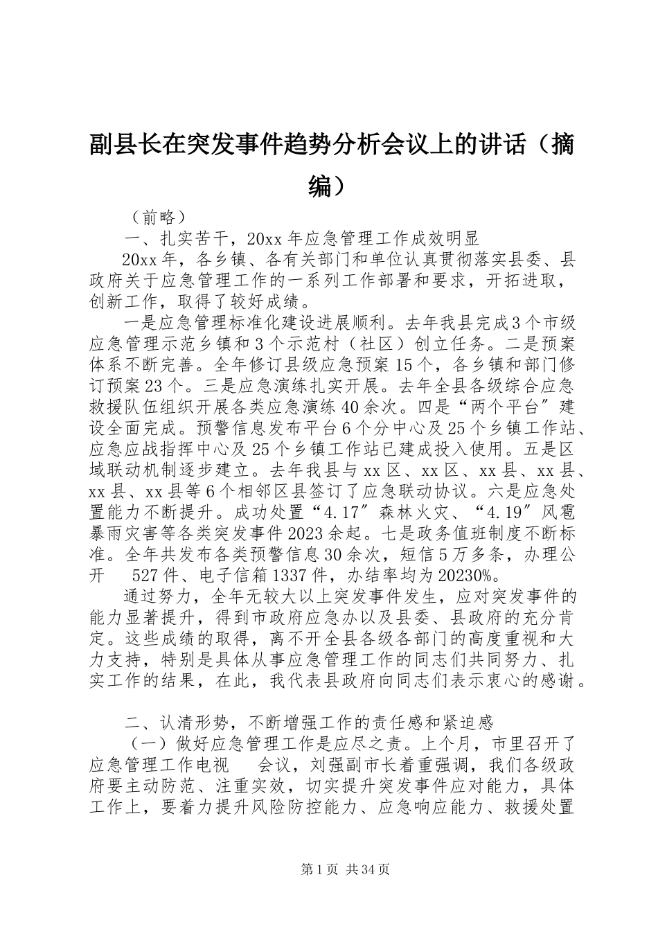 2023年副县长在突发事件趋势分析会议上的致辞.docx_第1页