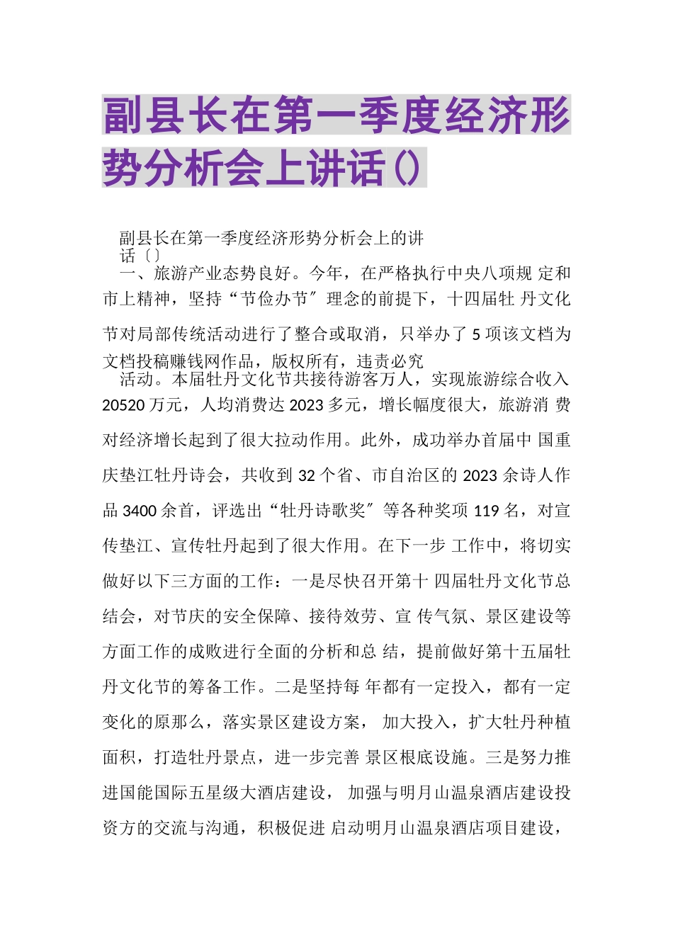 2023年副县长在第一季度经济形势分析会上讲话摘要.doc_第1页