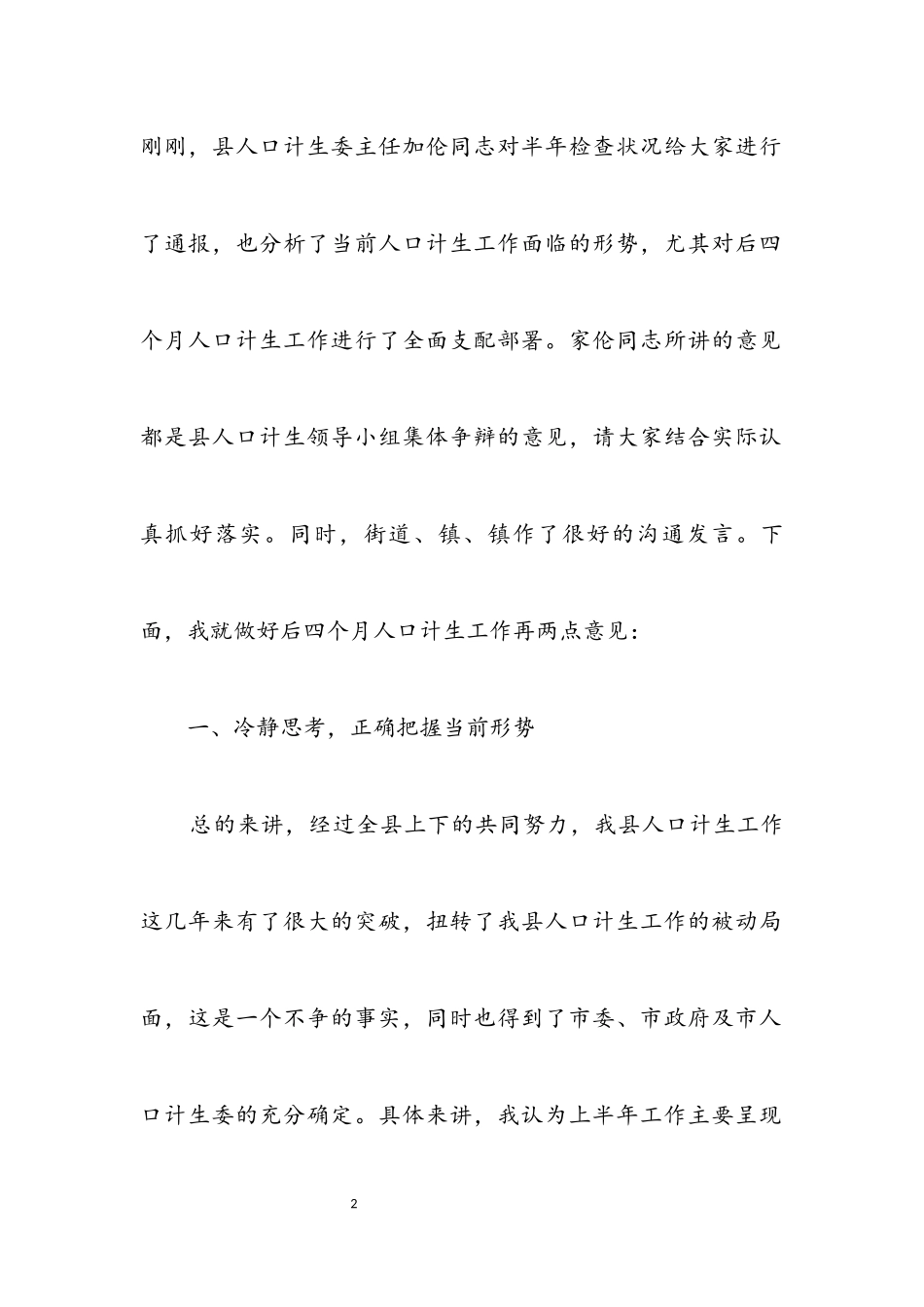 2023年副县长在计生分析会上讲话.docx_第2页