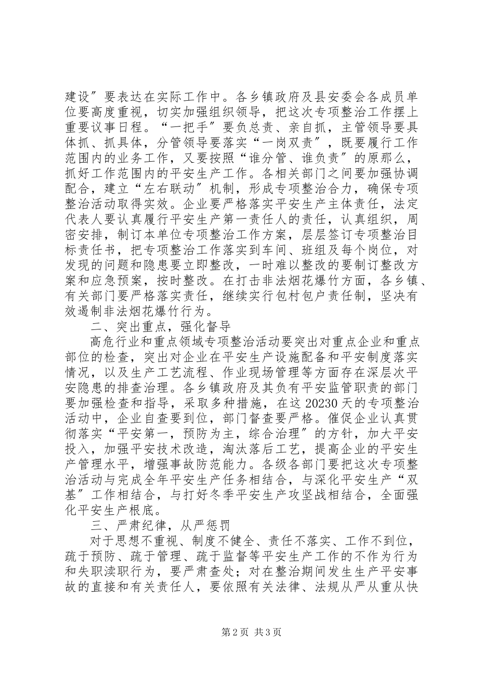 2023年副县长在高危行业及重点领域整治会致辞.docx_第2页