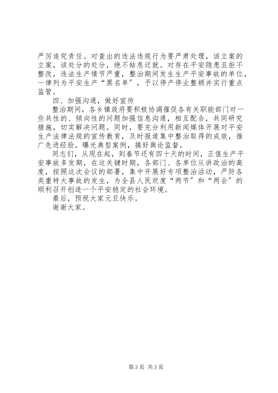2023年副县长在高危行业及重点领域整治会致辞.docx_第3页