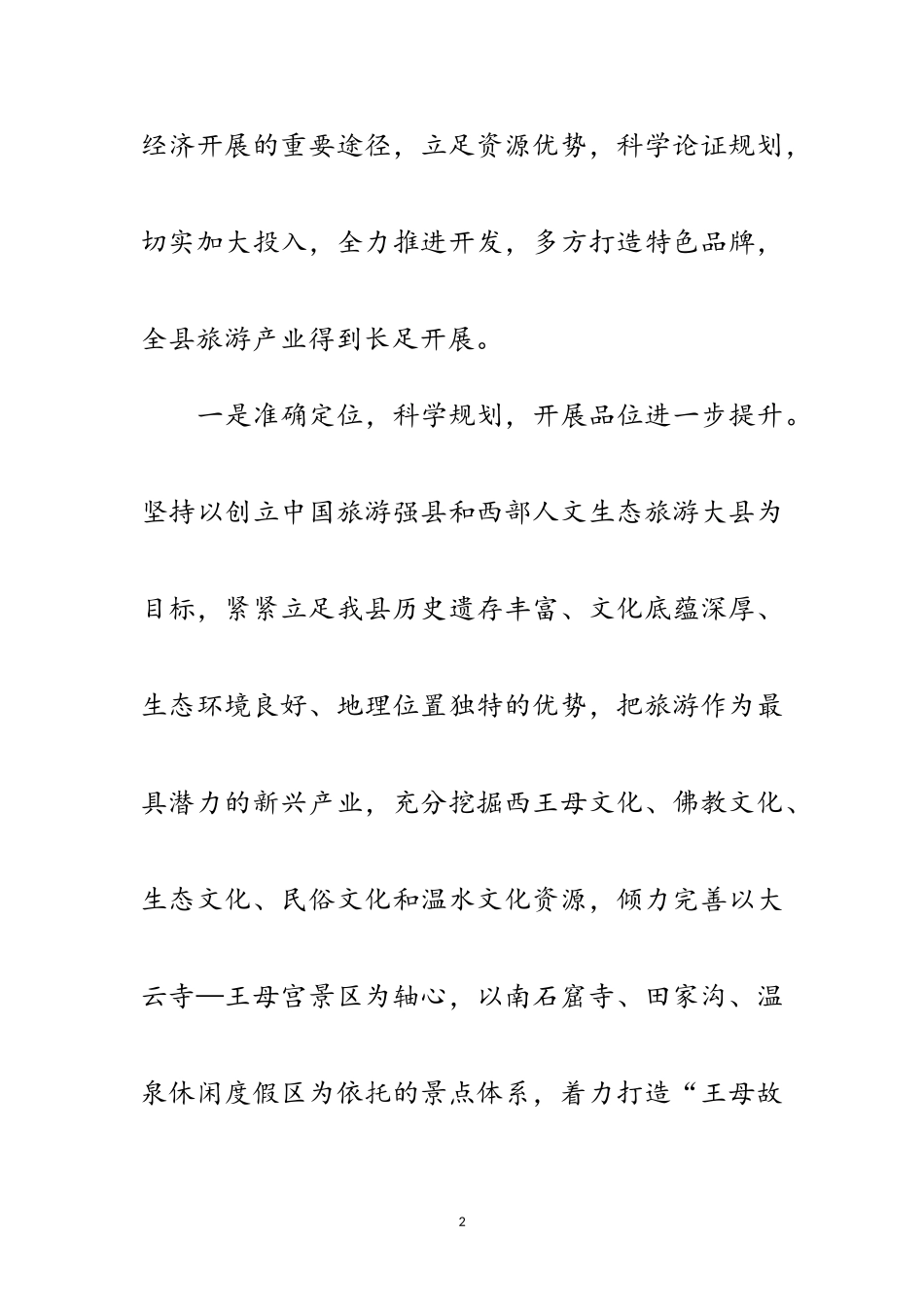 2023年副县长学习实践科学发展调研报告范文.doc_第2页
