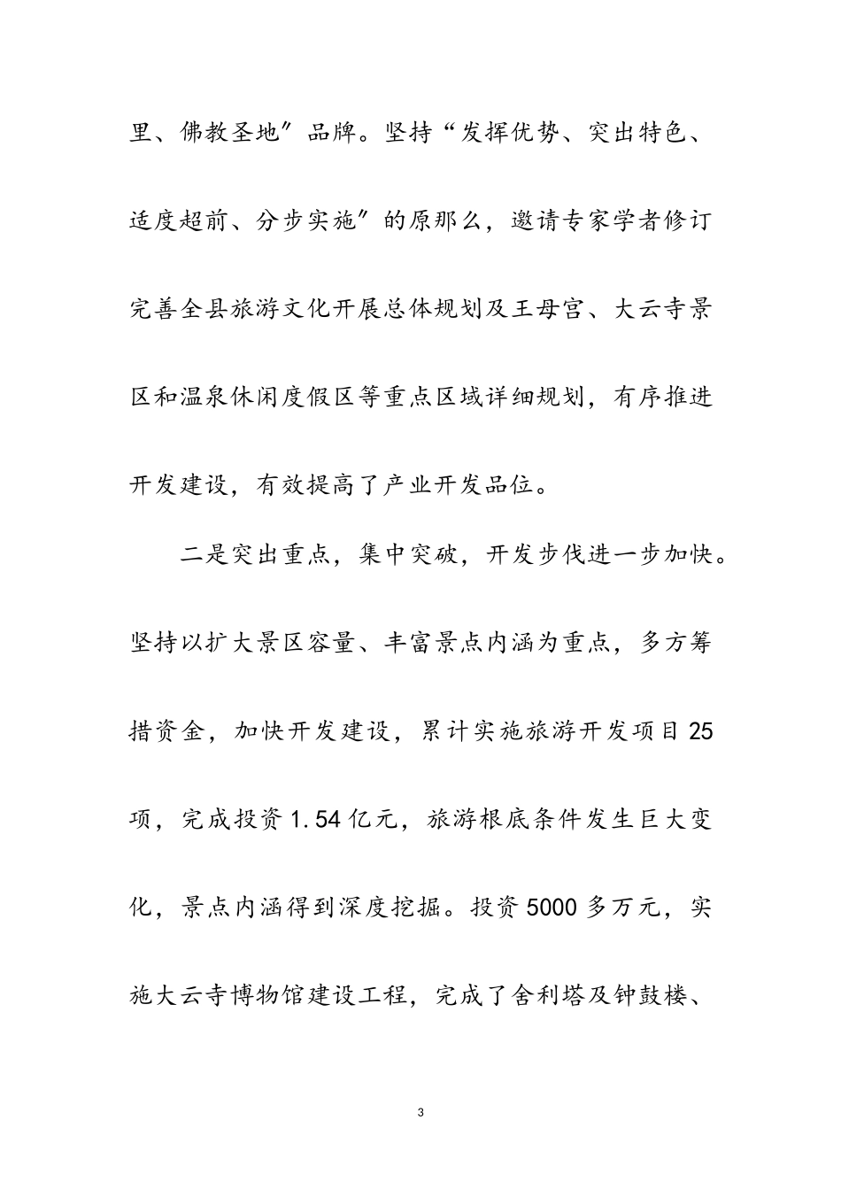 2023年副县长学习实践科学发展调研报告范文.doc_第3页