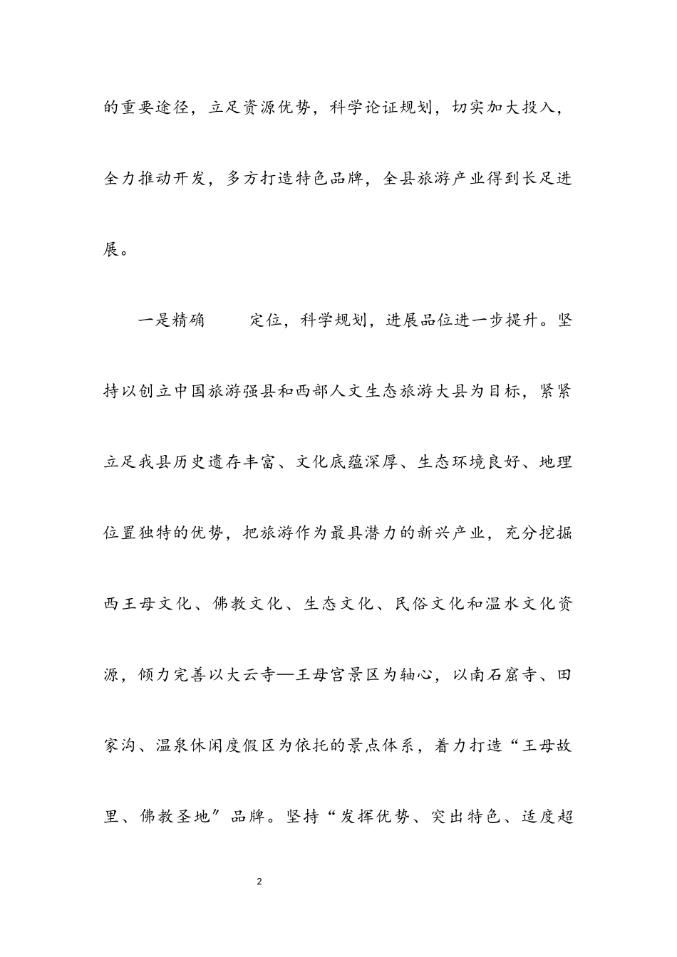 2023年副县长学习实践科学发展调研报告.docx_第2页