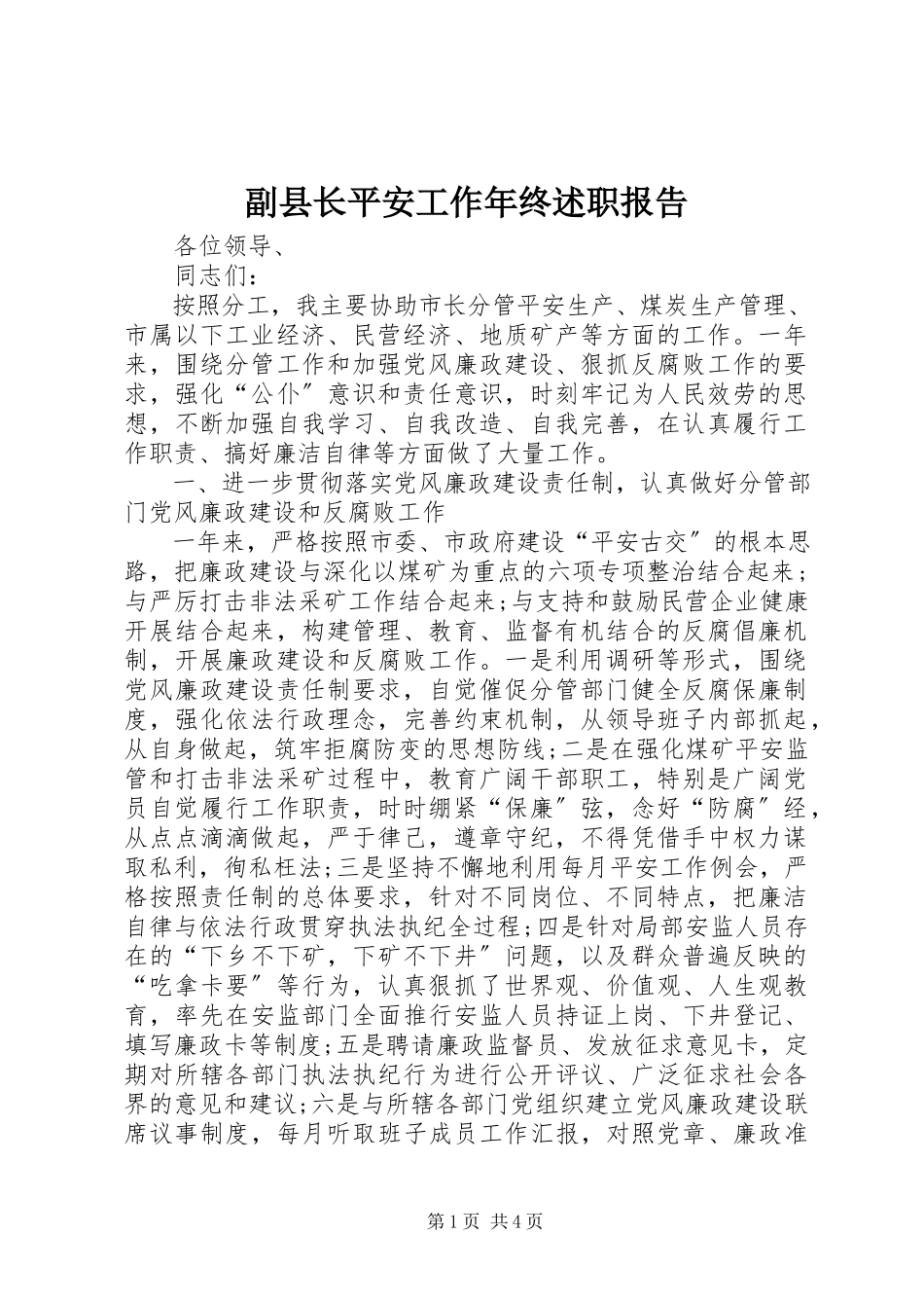 2023年副县长安全工作年终述职报告.docx_第1页