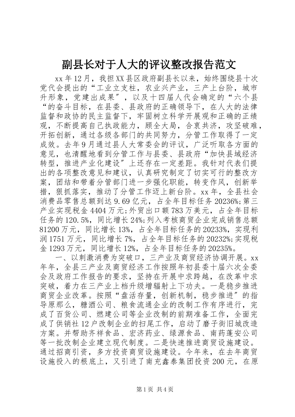2023年副县长对于人大的评议整改报告.docx_第1页