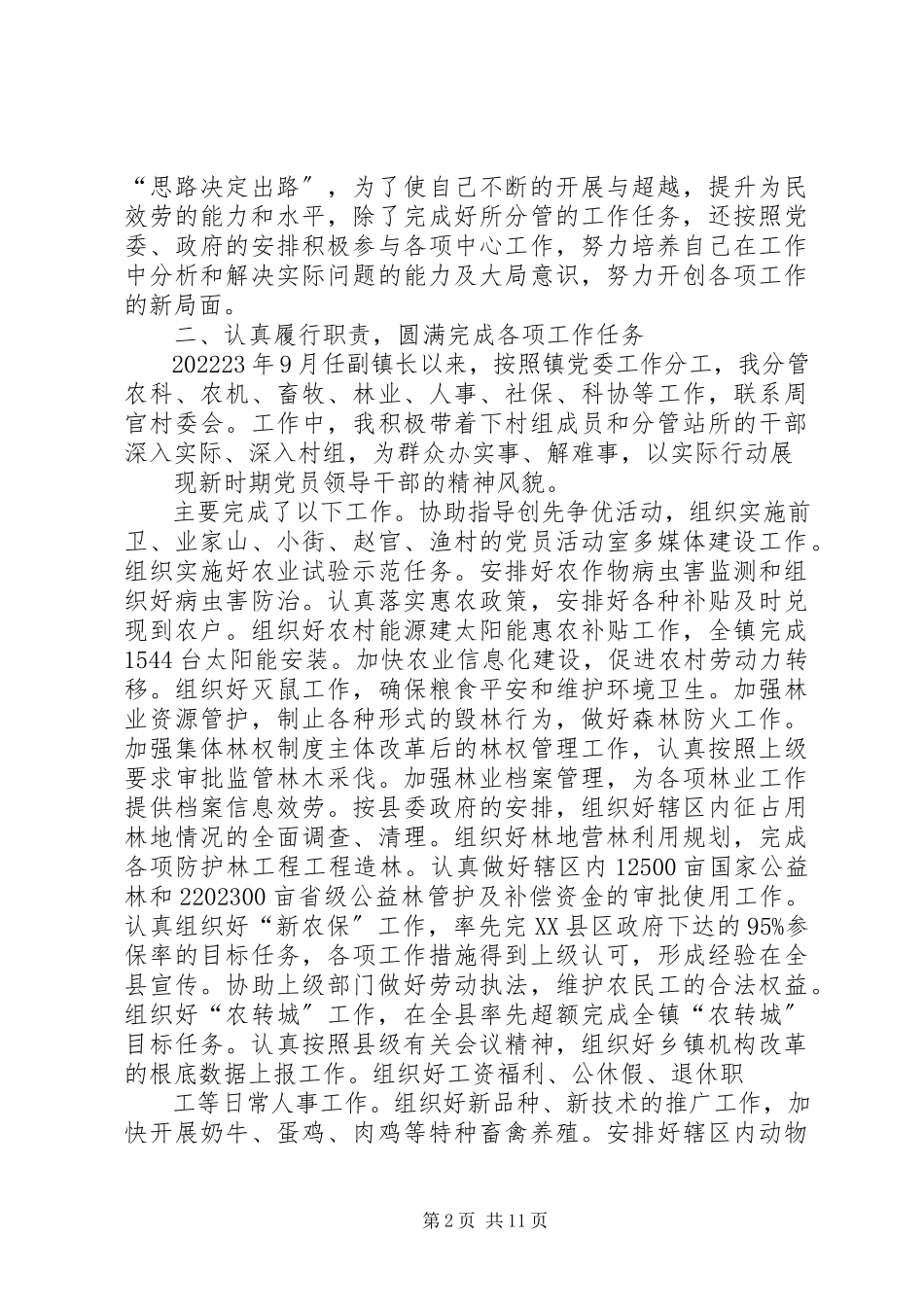 2023年副县长届末五年述职述德述廉报告.docx_第2页