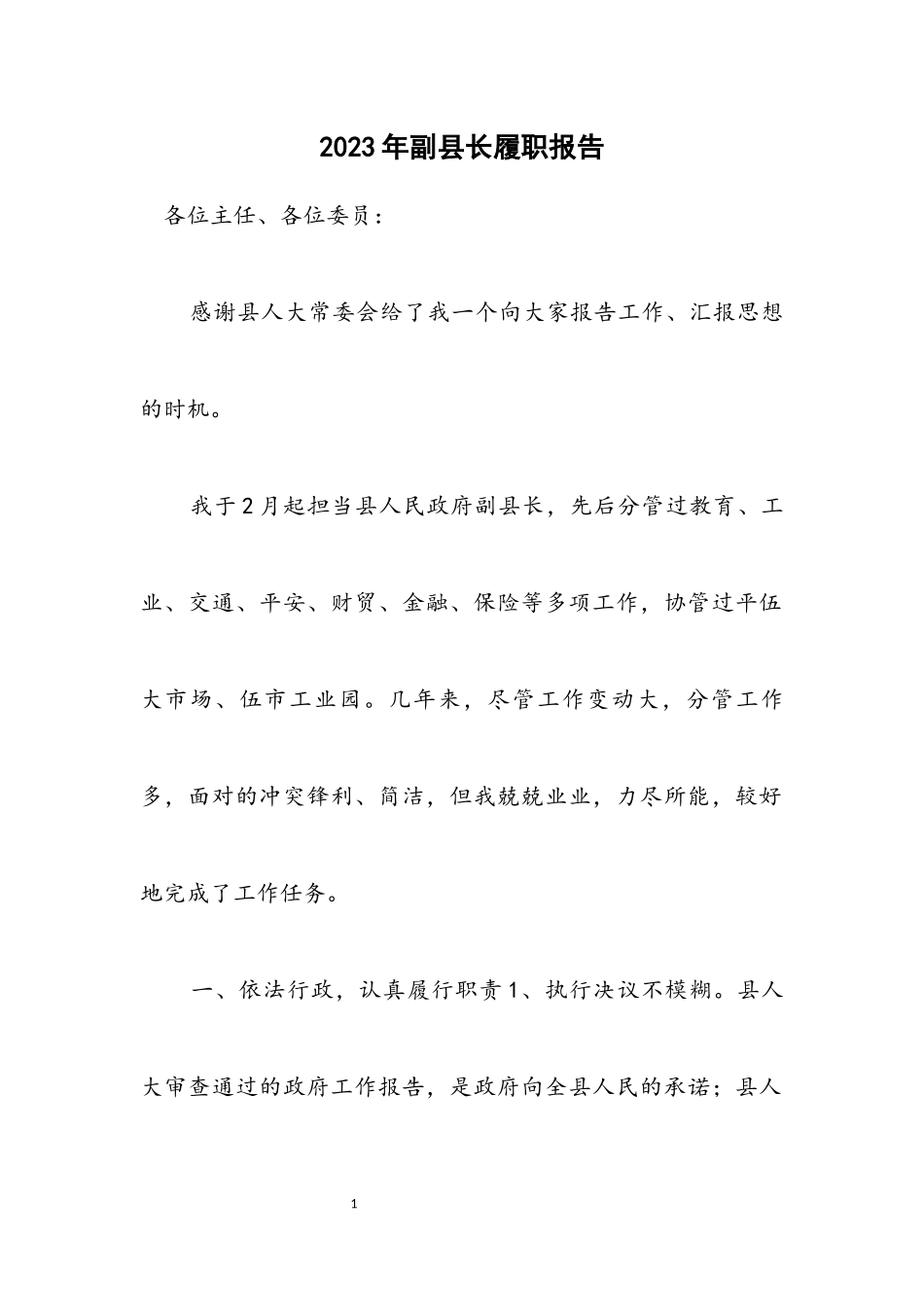 2023年副县长履职报告.docx_第1页