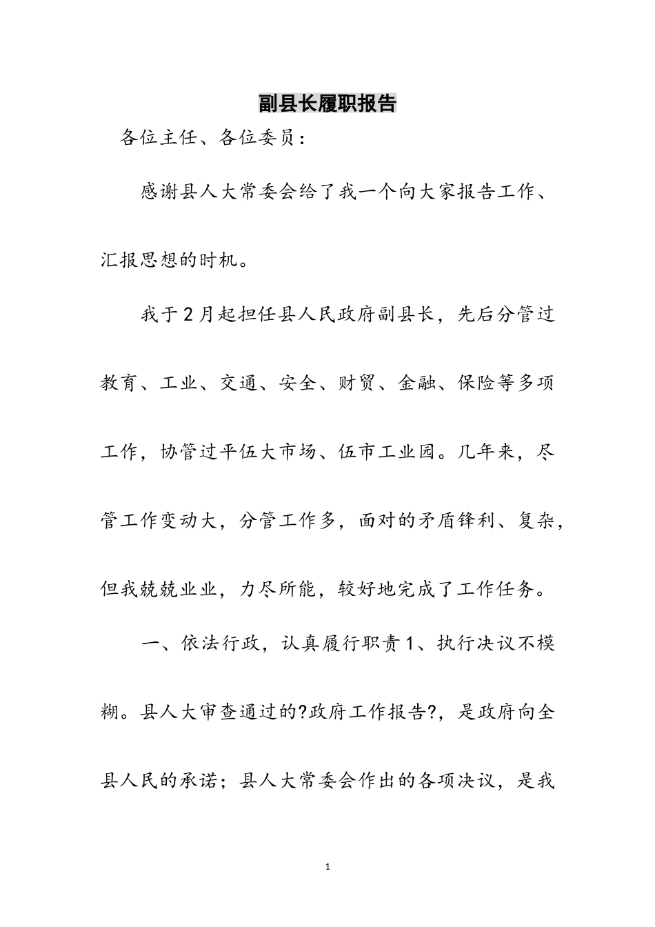 2023年副县长履职报告范文.doc_第1页