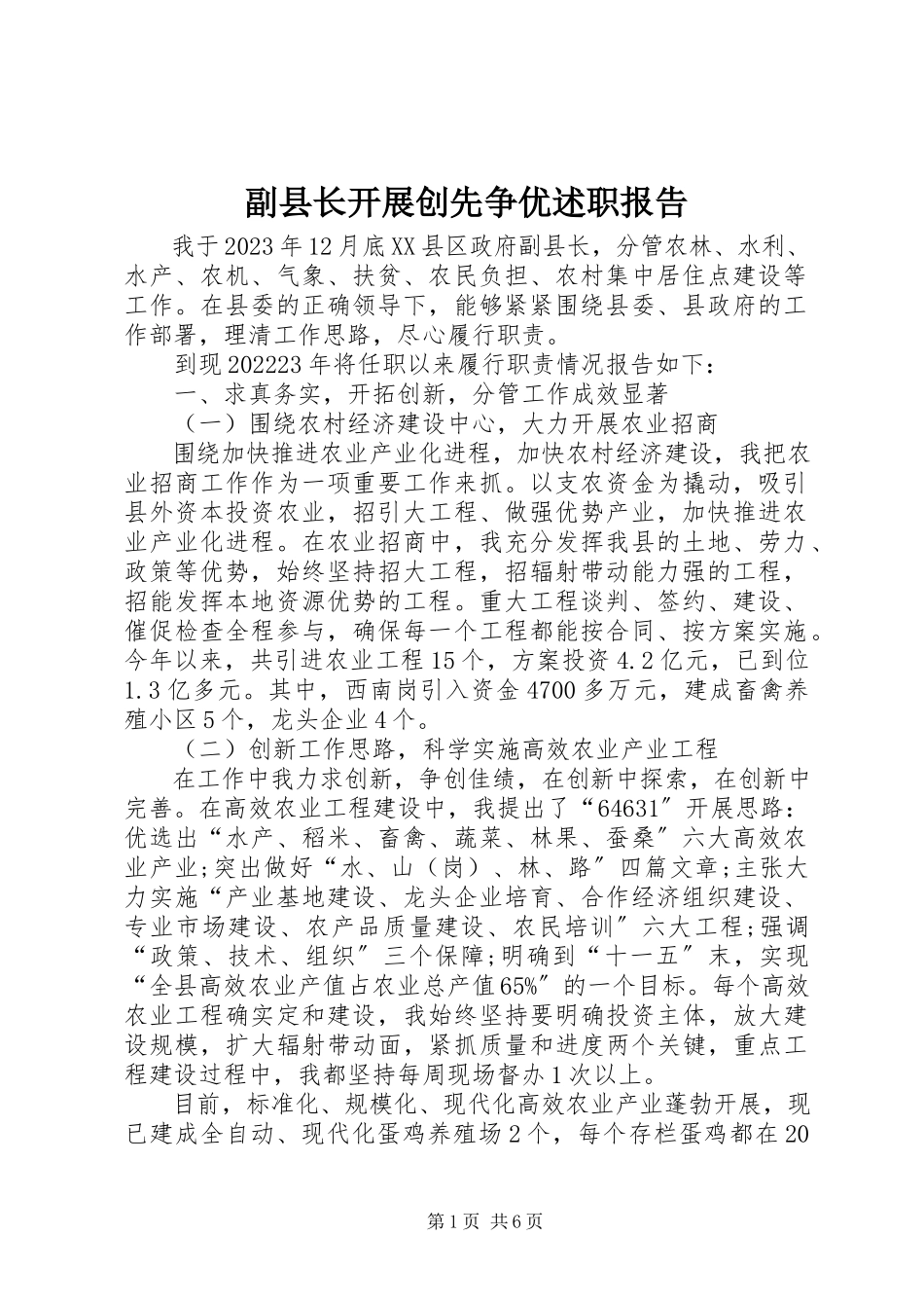 2023年副县长开展创先争优述职报告.docx_第1页