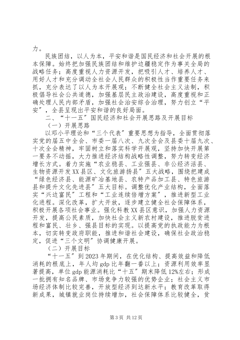 2023年副县长报告国民经济发展致辞.docx_第3页