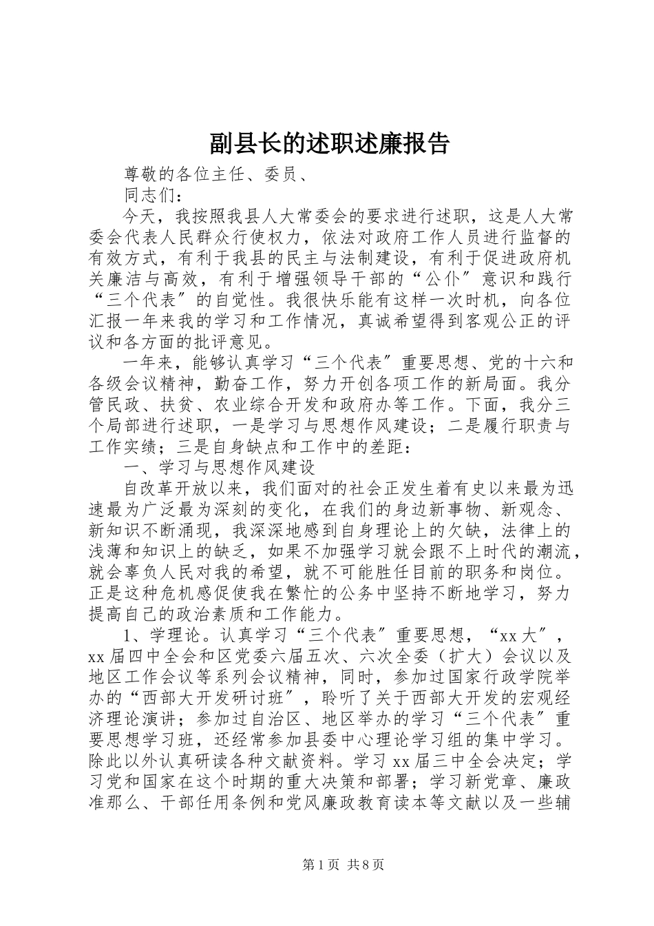 2023年副县长的述职述廉报告.docx_第1页