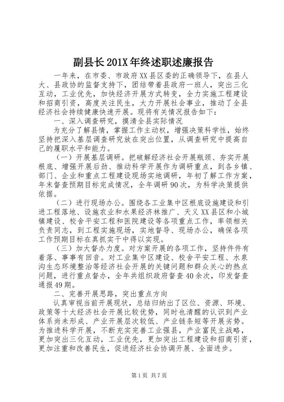 2023年副县长终述职述廉报告2.docx_第1页
