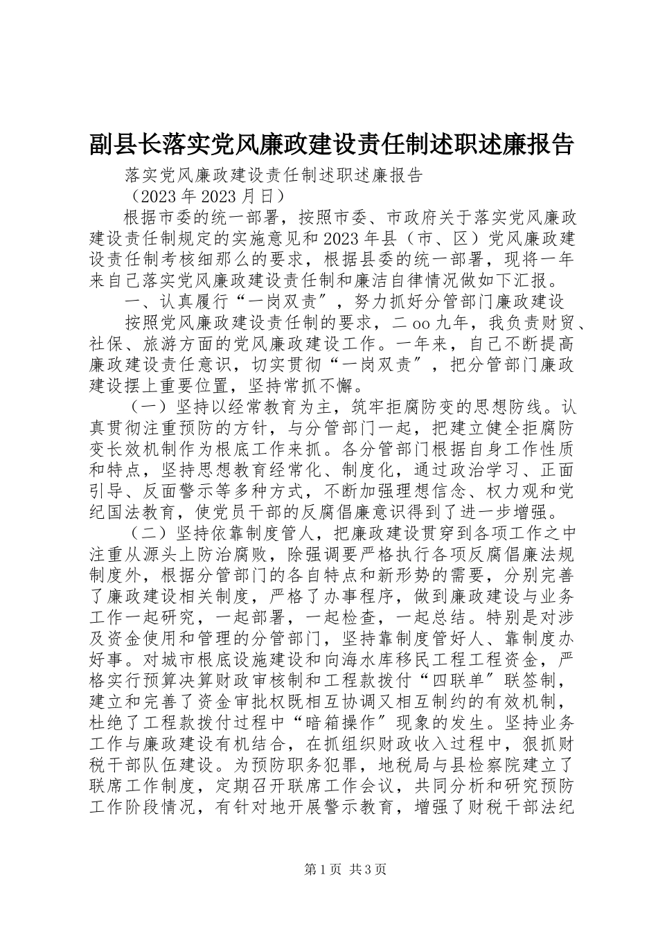 2023年副县长落实党风廉政建设责任制述职述廉报告.docx_第1页