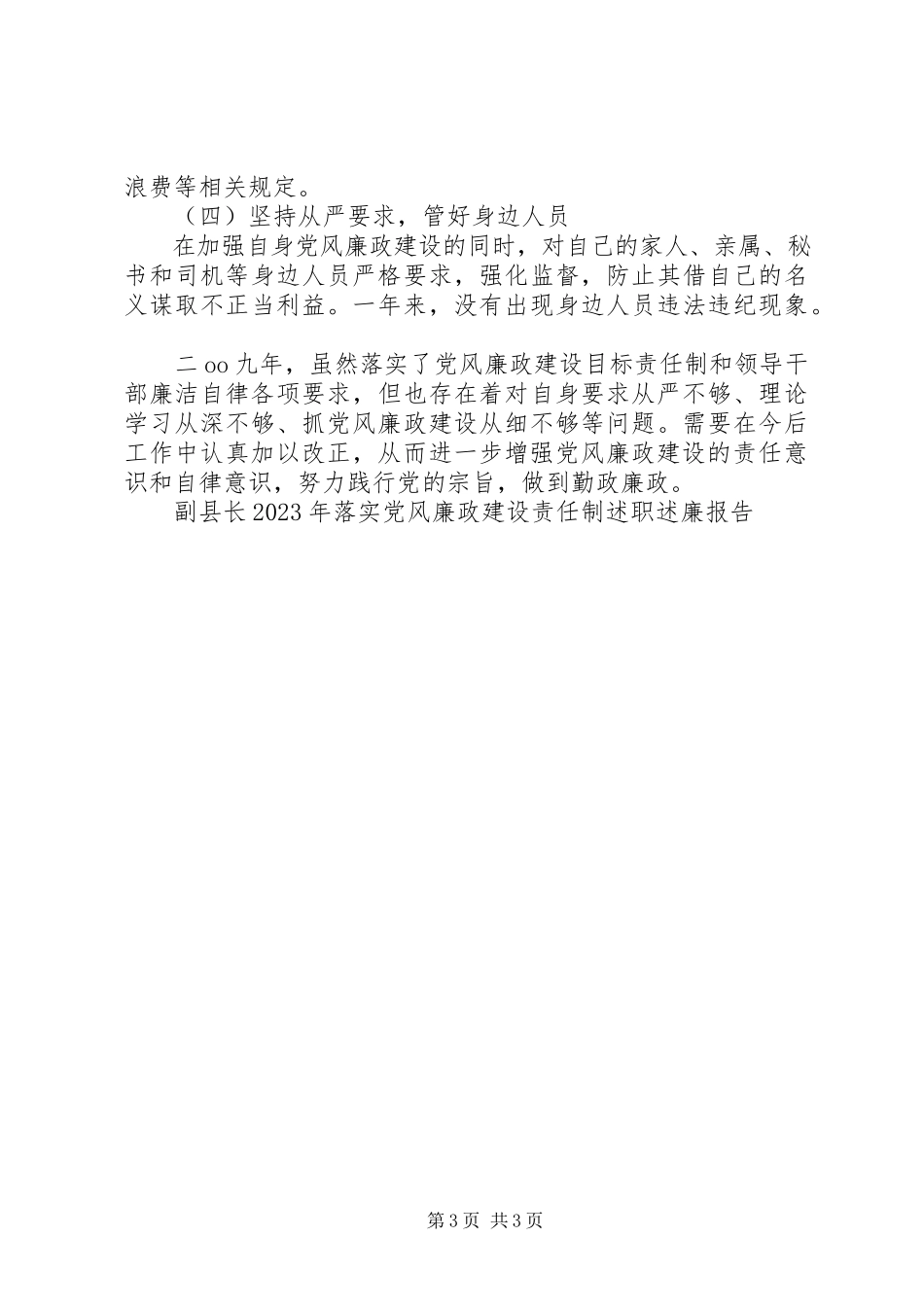 2023年副县长落实党风廉政建设责任制述职述廉报告.docx_第3页