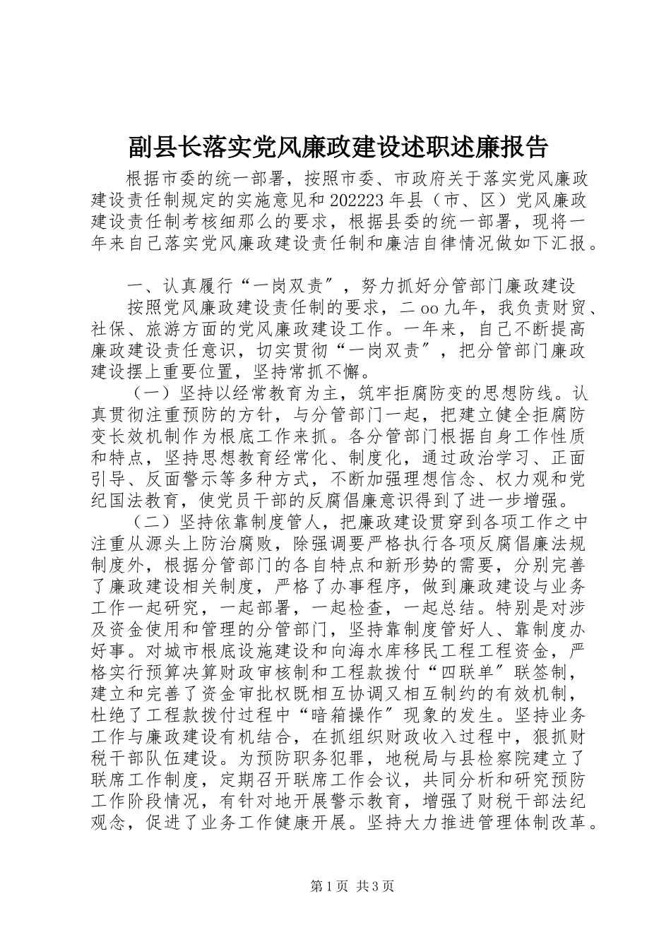 2023年副县长落实党风廉政建设述职述廉报告.docx_第1页