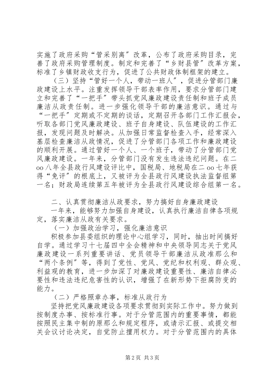 2023年副县长落实党风廉政建设述职述廉报告.docx_第2页
