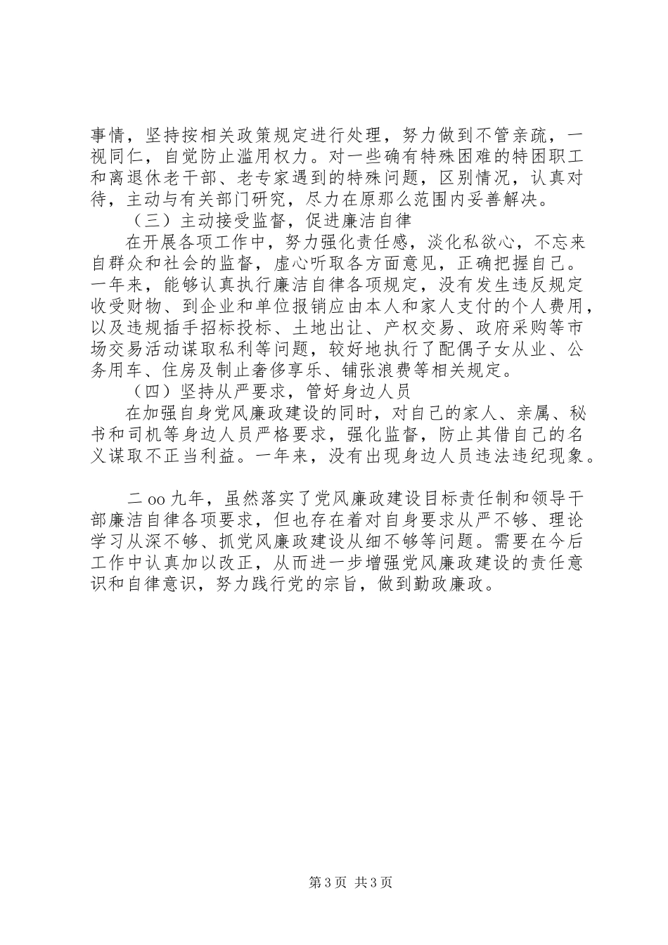 2023年副县长落实党风廉政建设述职述廉报告.docx_第3页