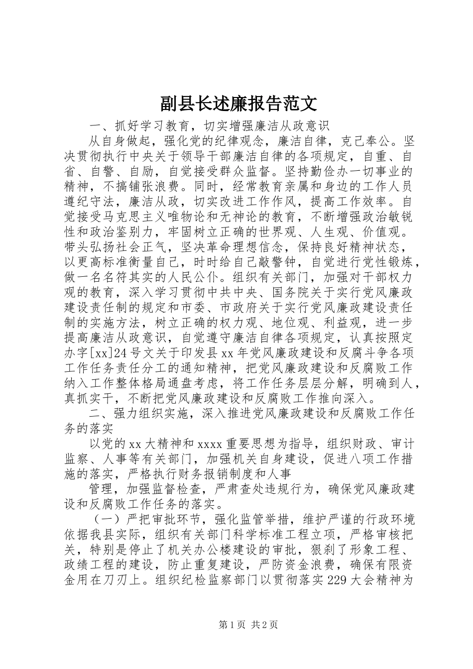 2023年副县长述廉报告.docx_第1页