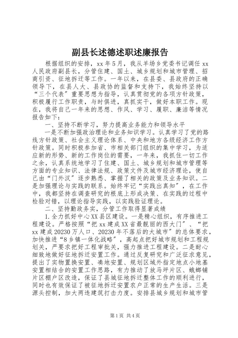 2023年副县长述德述职述廉报告.docx_第1页