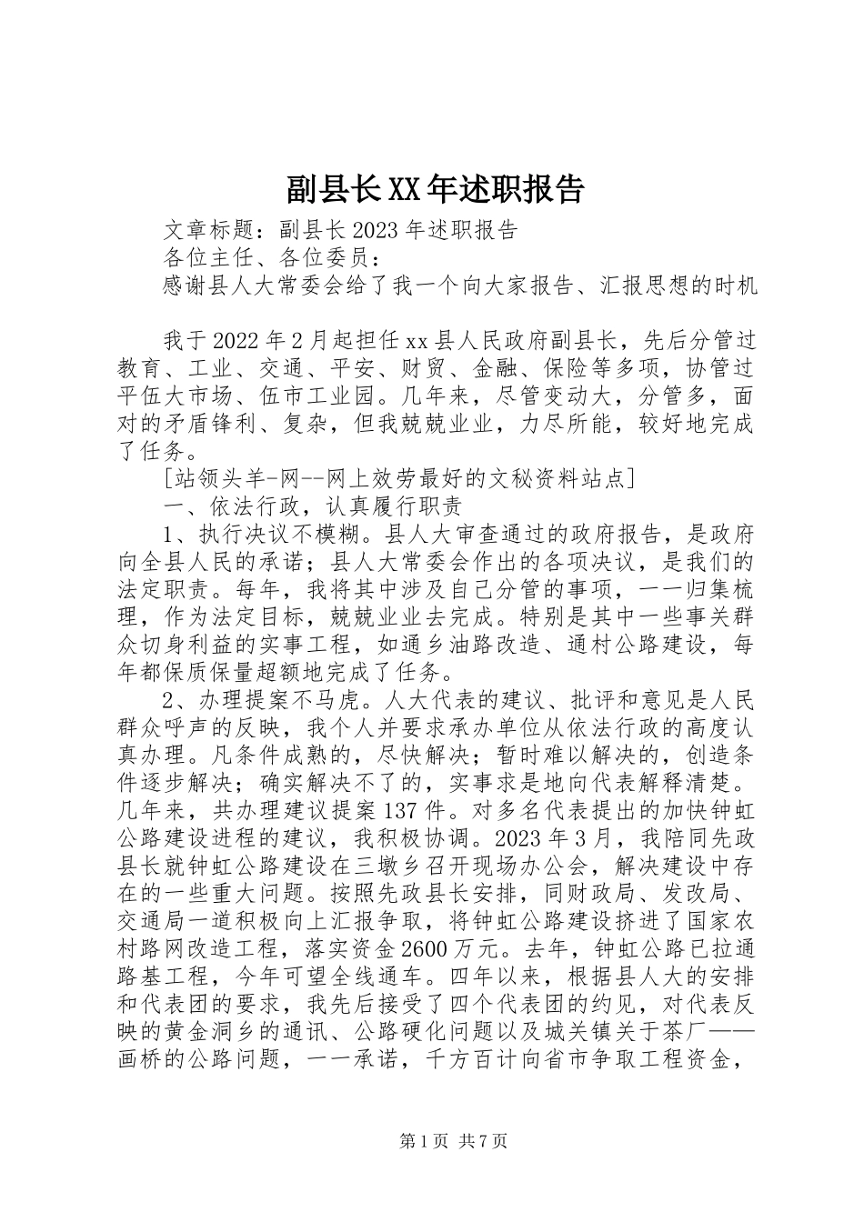 2023年副县长述职报告3.docx_第1页