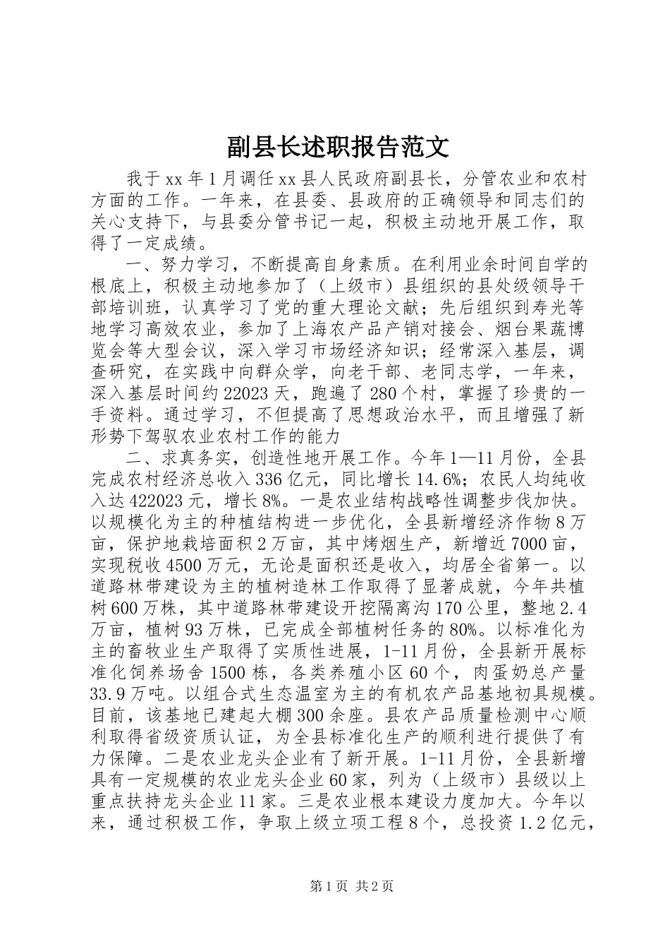 2023年副县长述职报告2.docx_第1页