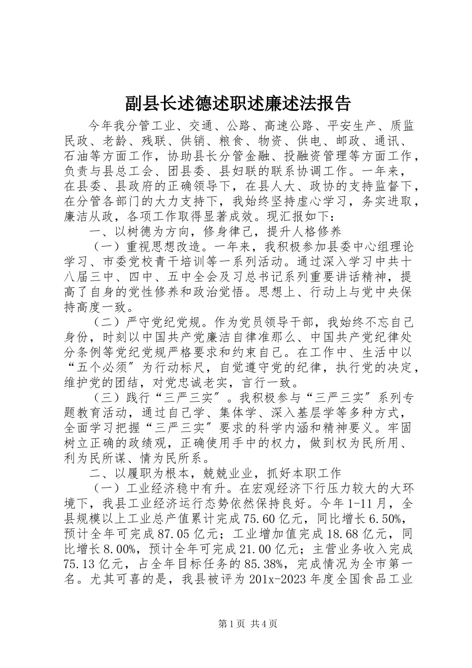2023年副县长述德述职述廉述法报告.docx_第1页