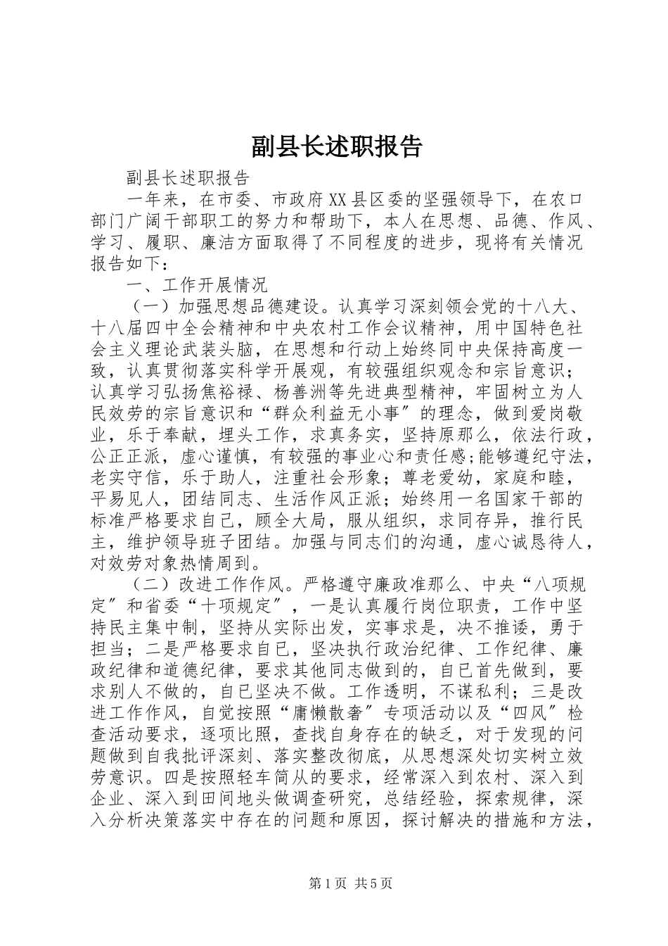 2023年副县长述职报告.docx_第1页