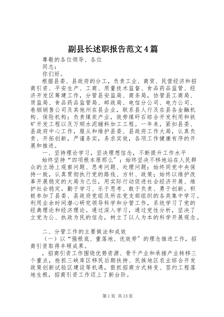 2023年副县长述职报告4篇.docx_第1页