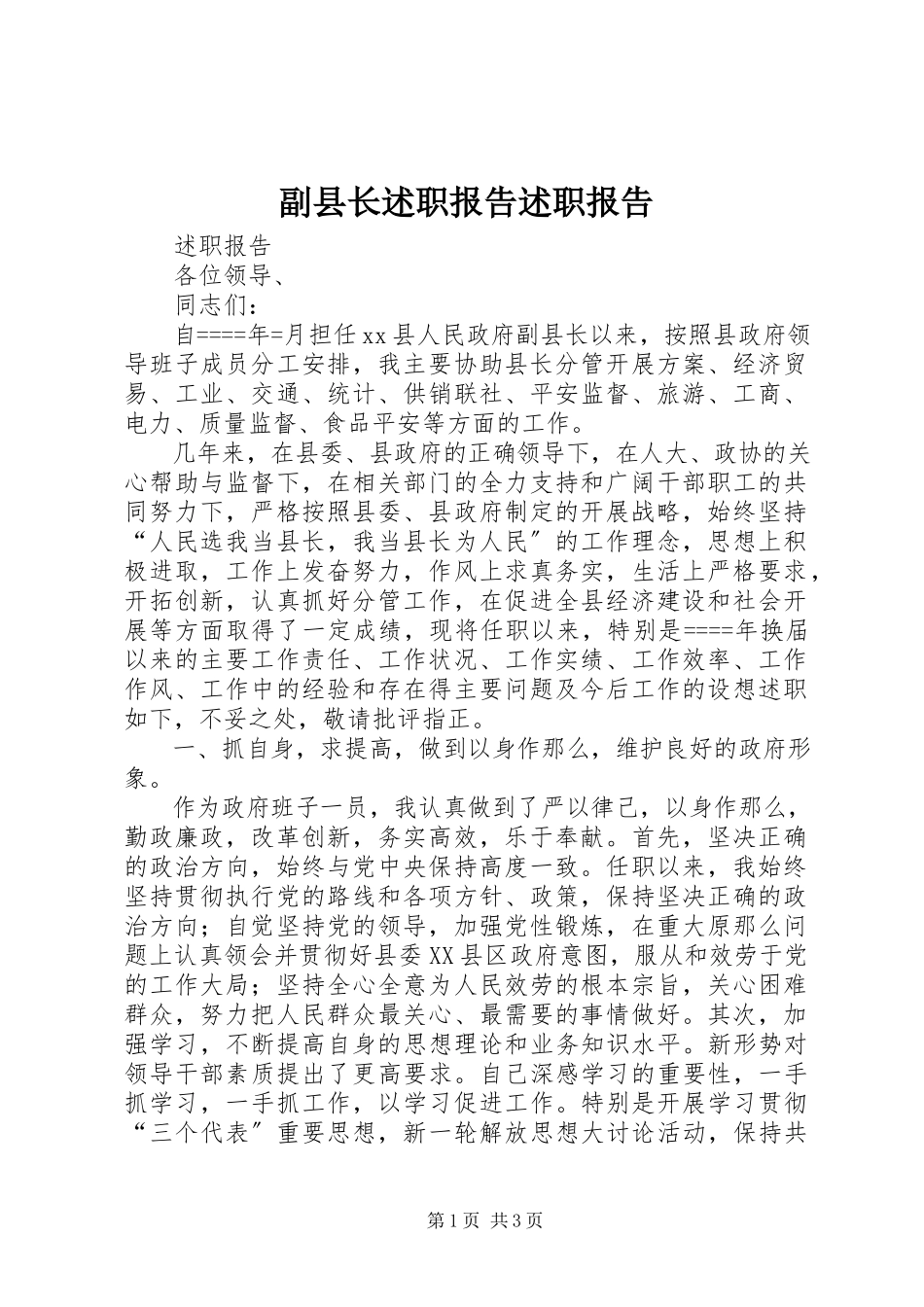 2023年副县长述职报告述职报告.docx_第1页