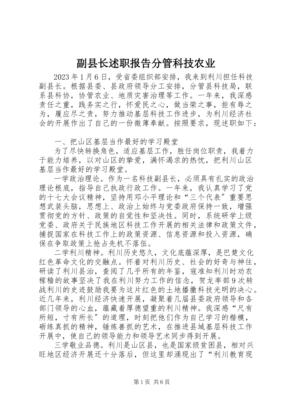 2023年副县长述职报告分管科技农业.docx_第1页