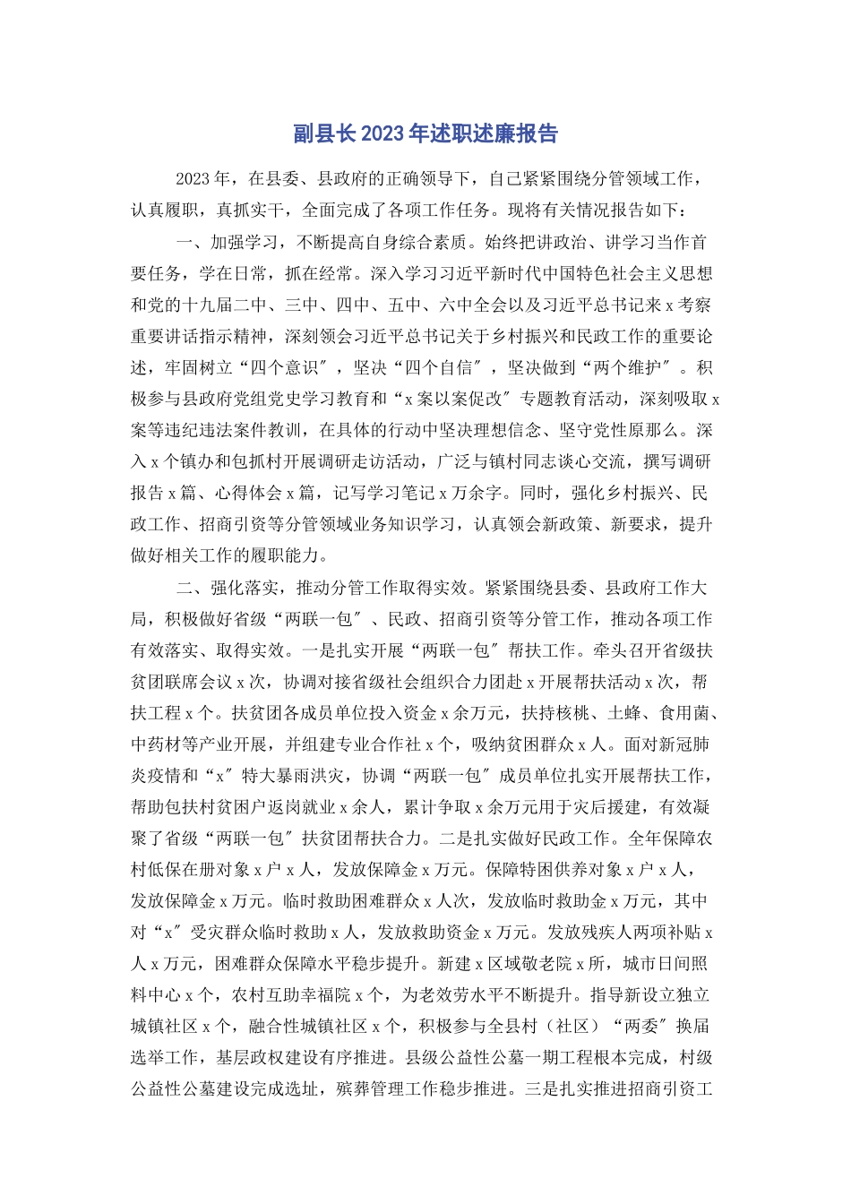 2023年副县长述职述廉报告.docx_第1页