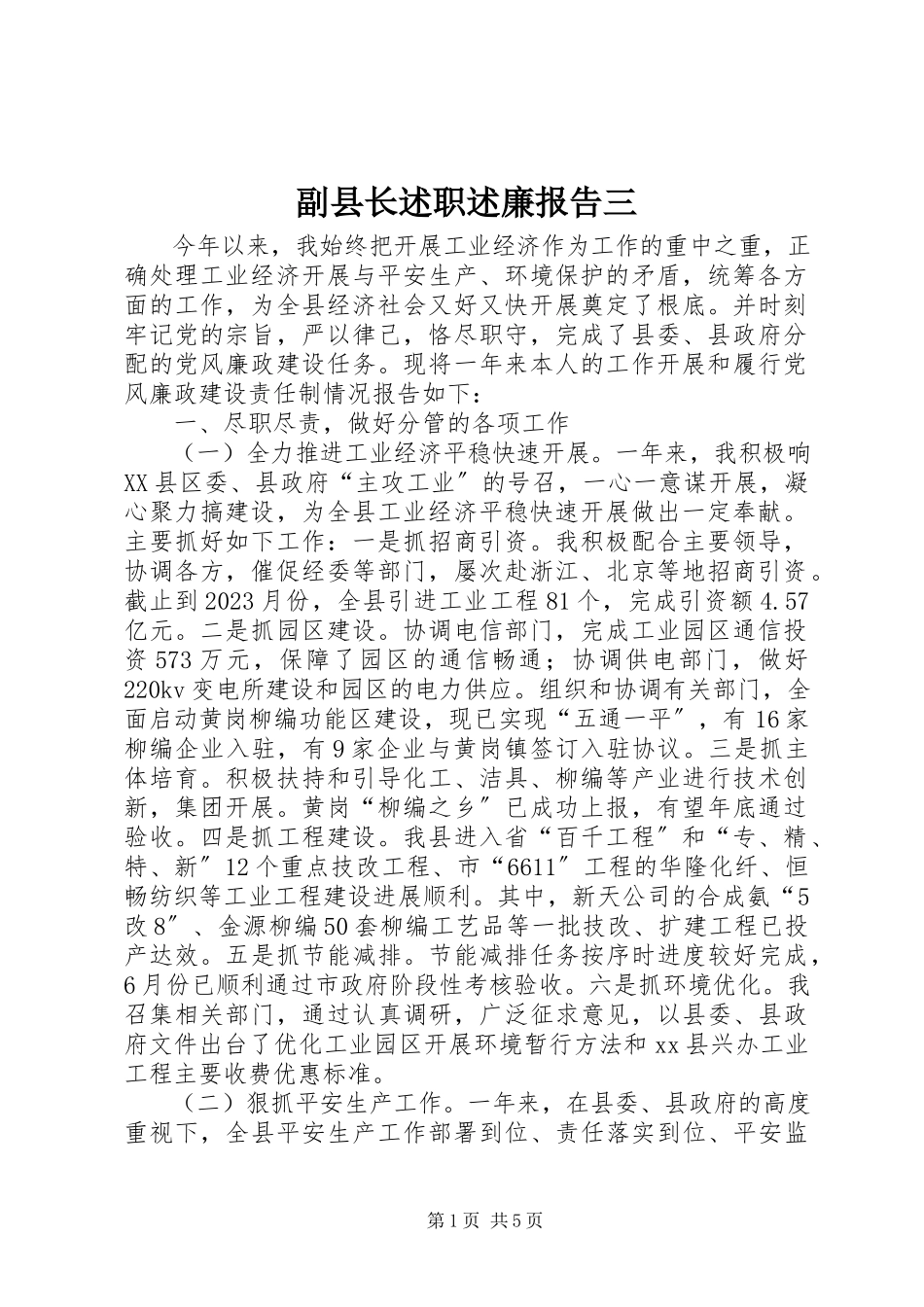 2023年副县长述职述廉报告三.docx_第1页