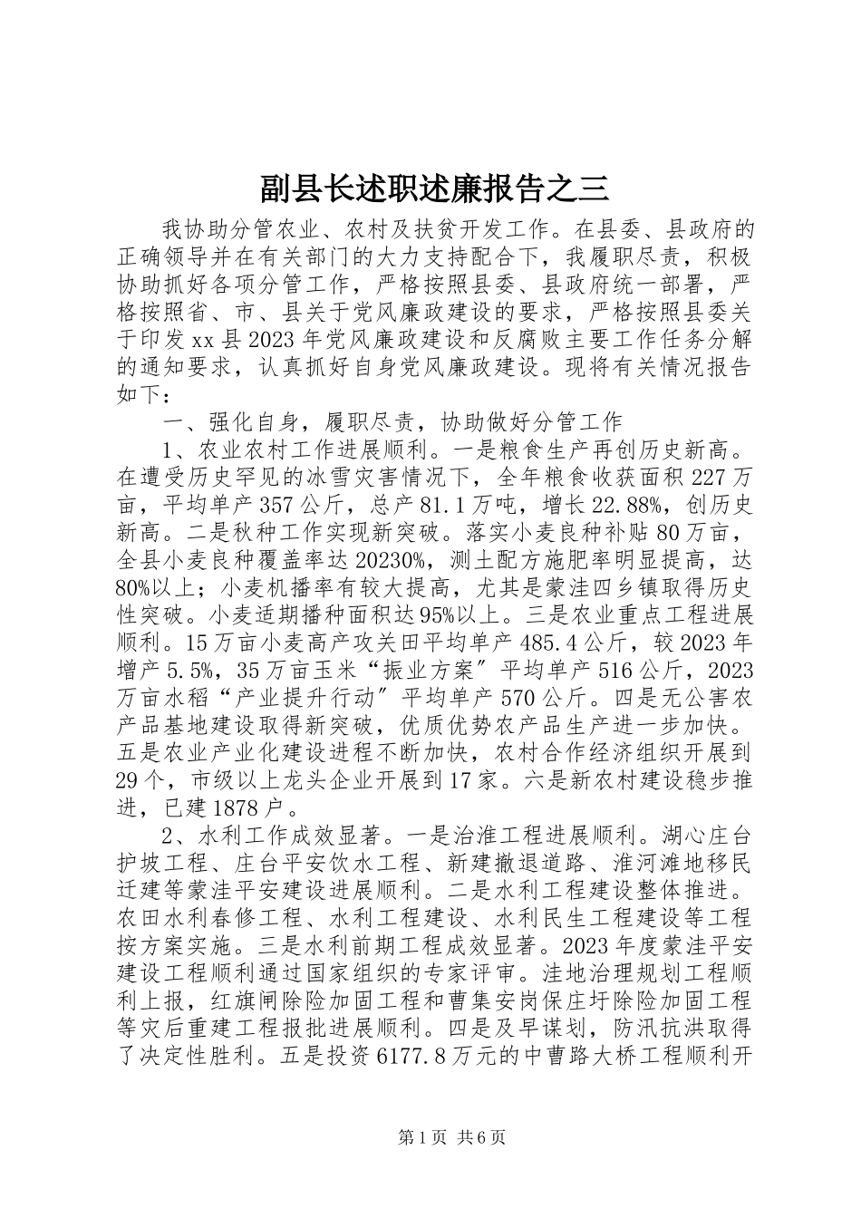 2023年副县长述职述廉报告之三.docx_第1页
