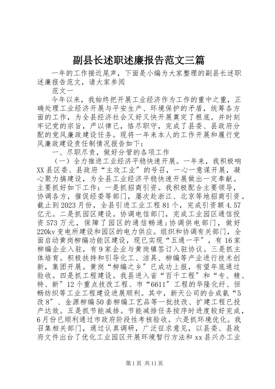 2023年副县长述职述廉报告三篇.docx_第1页