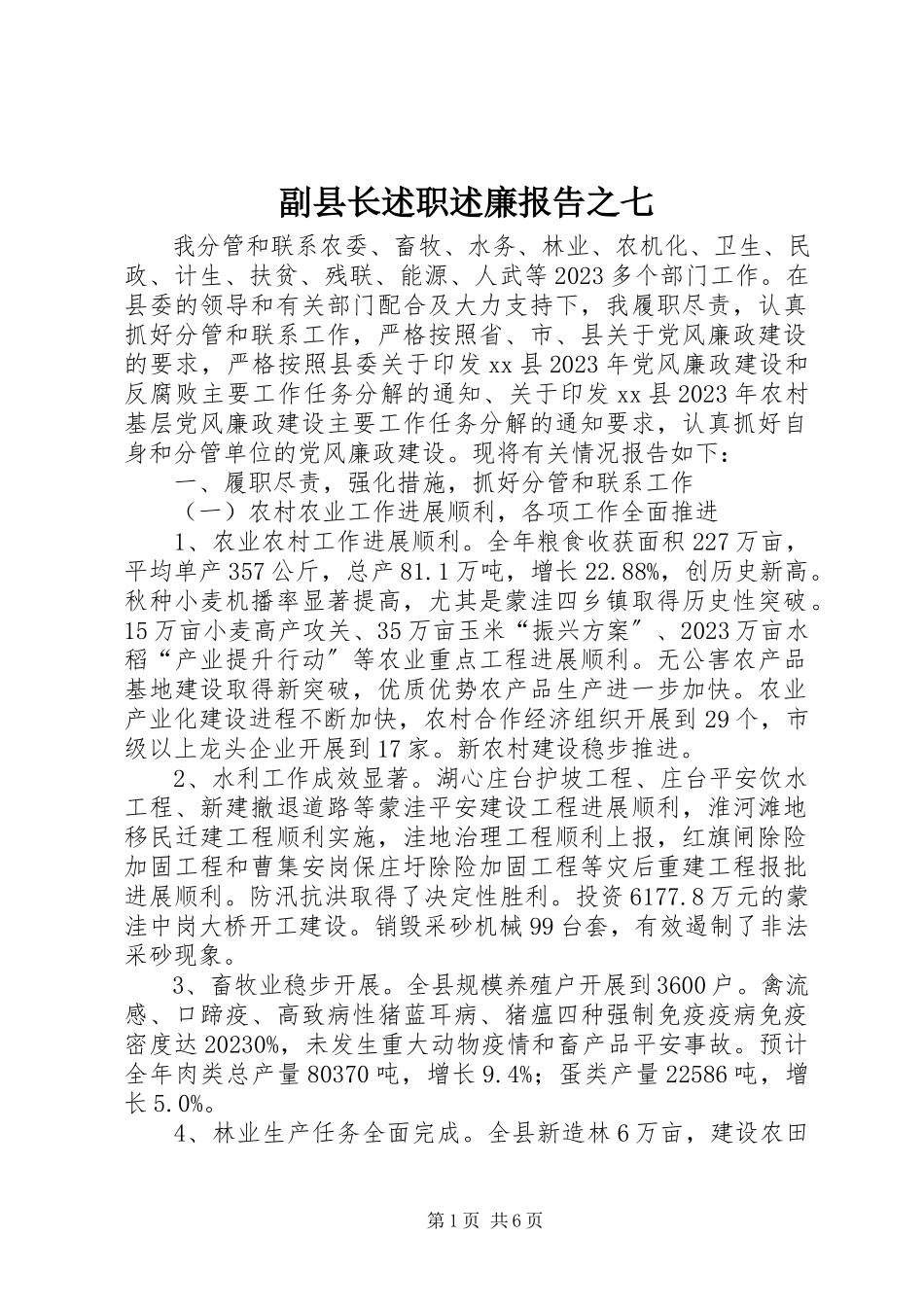 2023年副县长述职述廉报告之七.docx_第1页