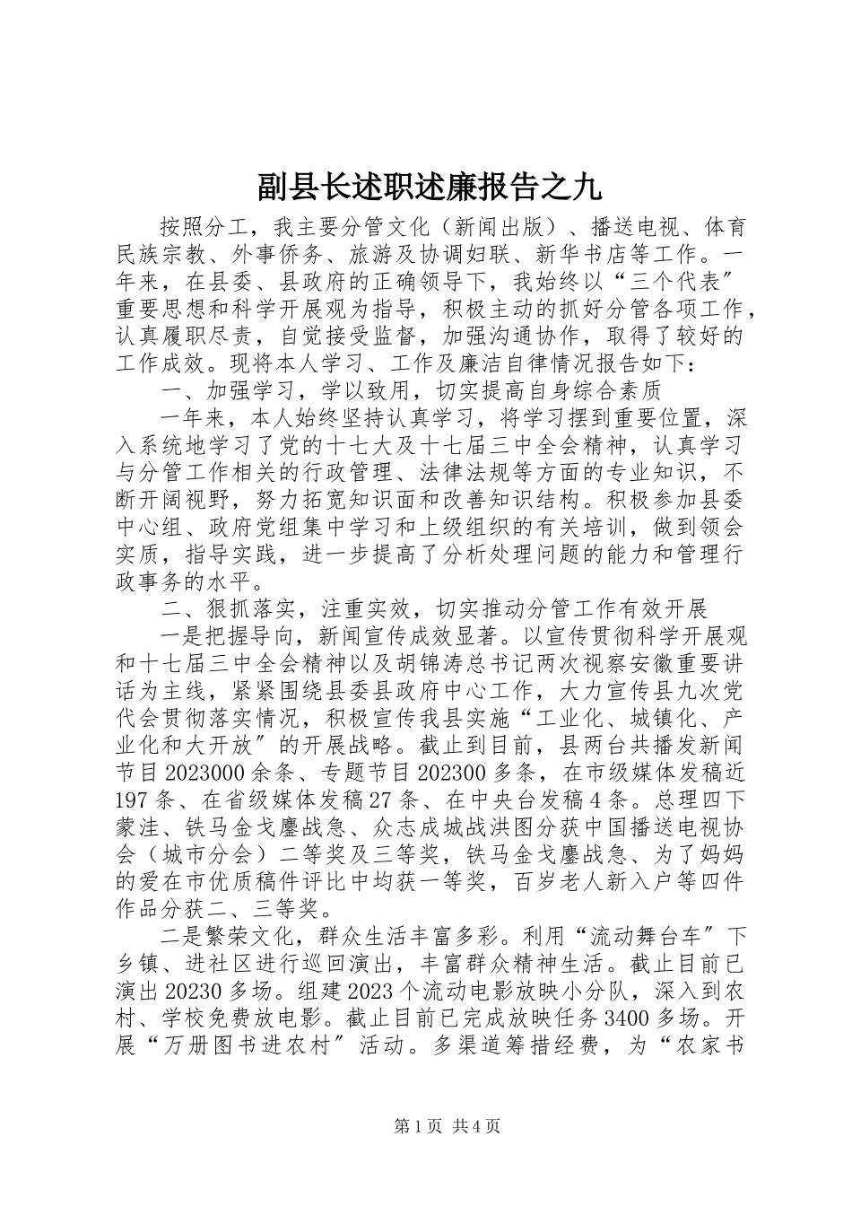 2023年副县长述职述廉报告之九.docx_第1页