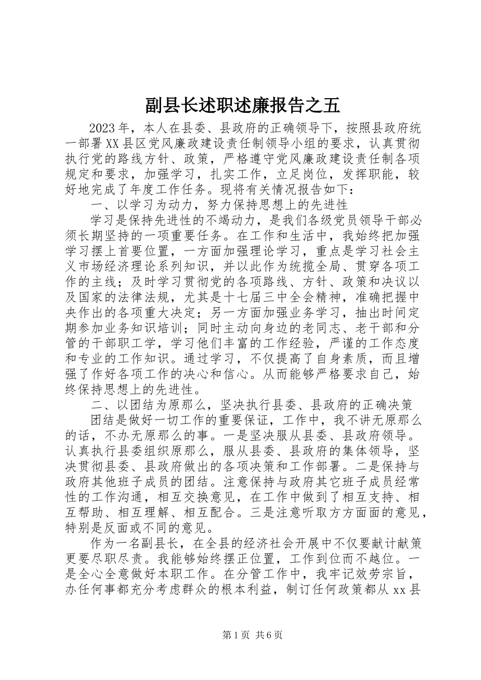2023年副县长述职述廉报告之五.docx_第1页