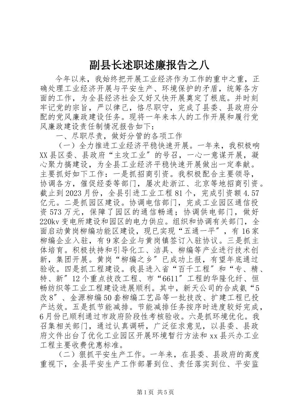 2023年副县长述职述廉报告之八.docx_第1页