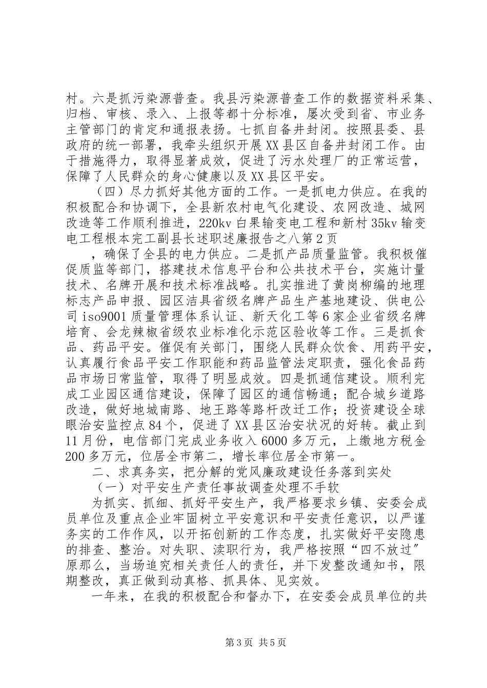 2023年副县长述职述廉报告之八.docx_第3页