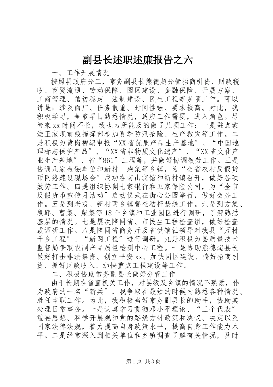 2023年副县长述职述廉报告之六.docx_第1页