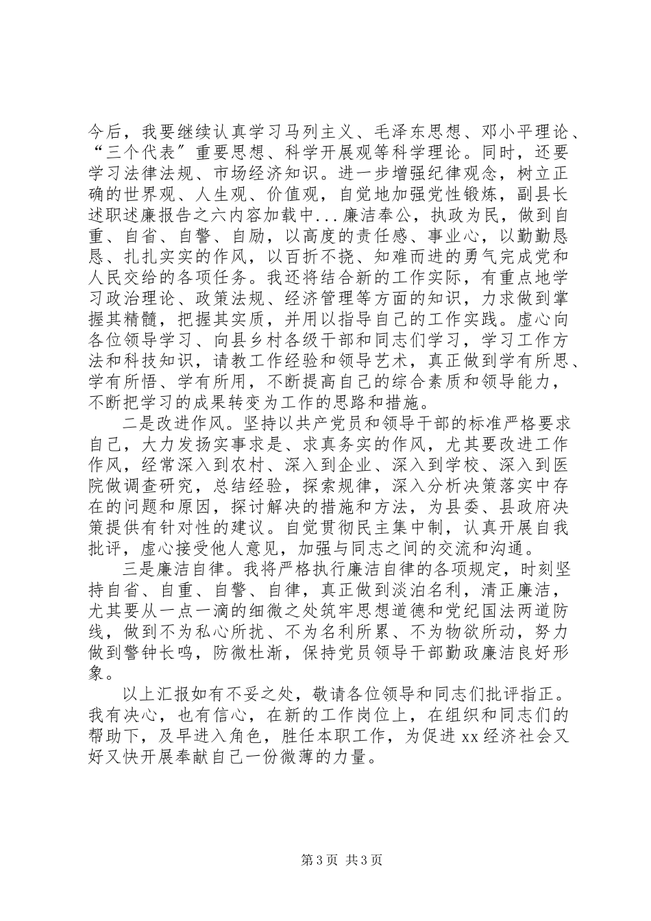 2023年副县长述职述廉报告之六.docx_第3页