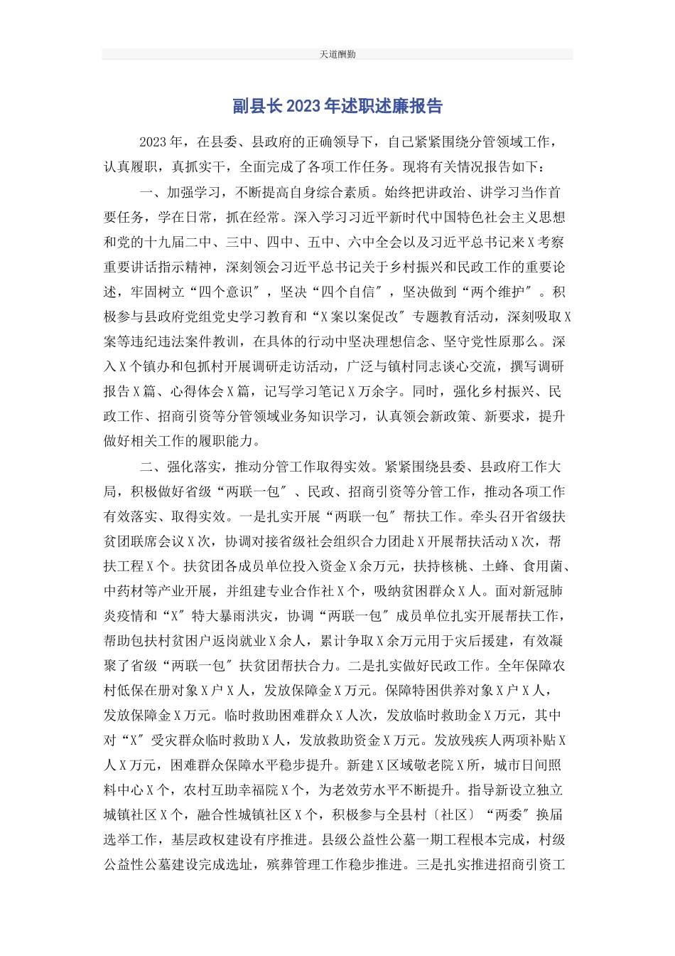 2023年副县长述职述廉报告范文.docx_第1页