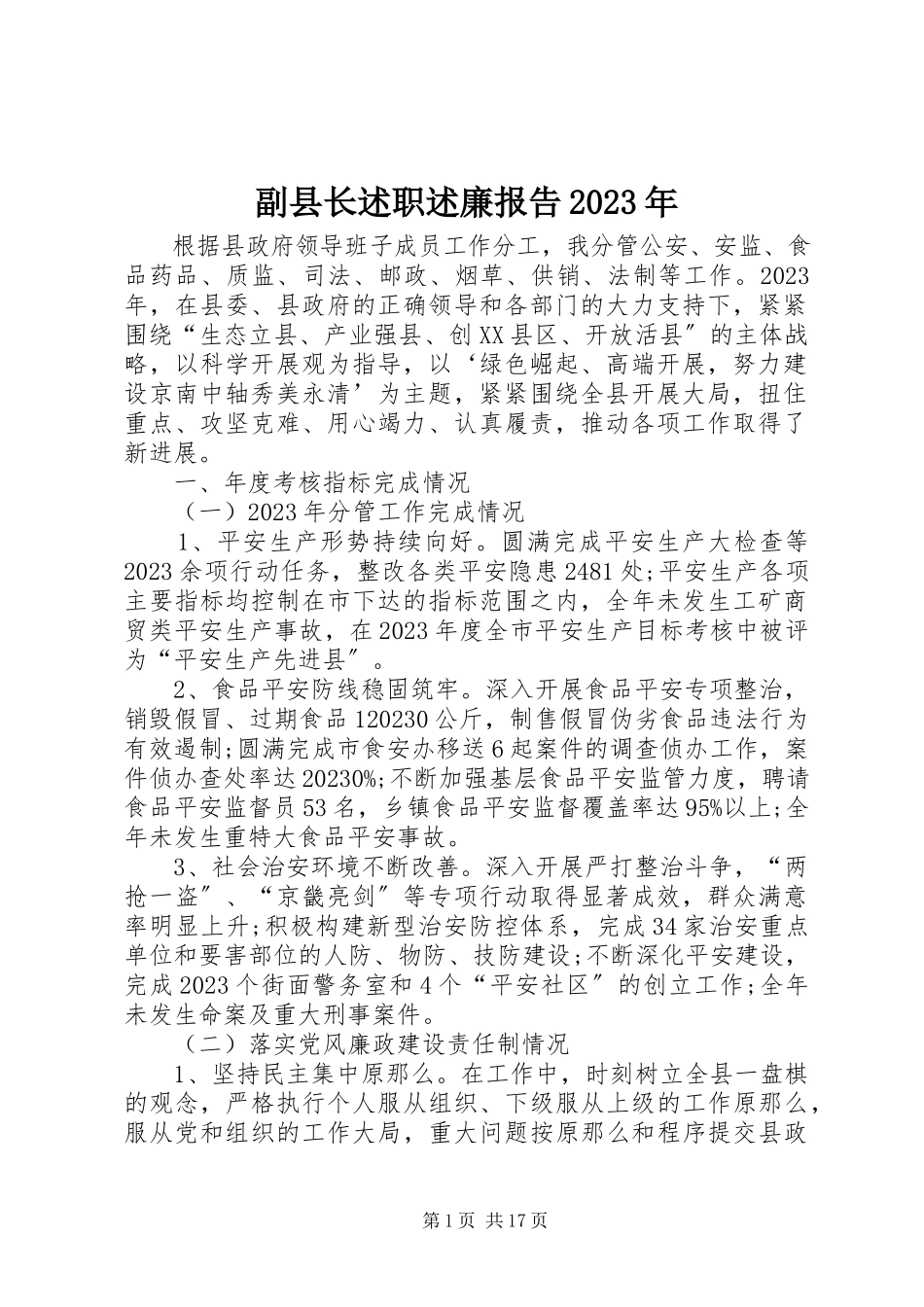 2023年副县长述职述廉报告某年.docx_第1页