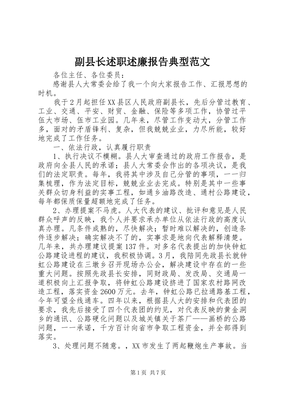 2023年副县长述职述廉报告典型.docx_第1页