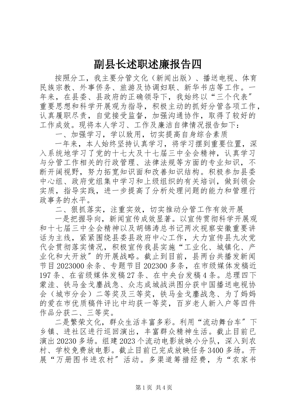 2023年副县长述职述廉报告四.docx_第1页