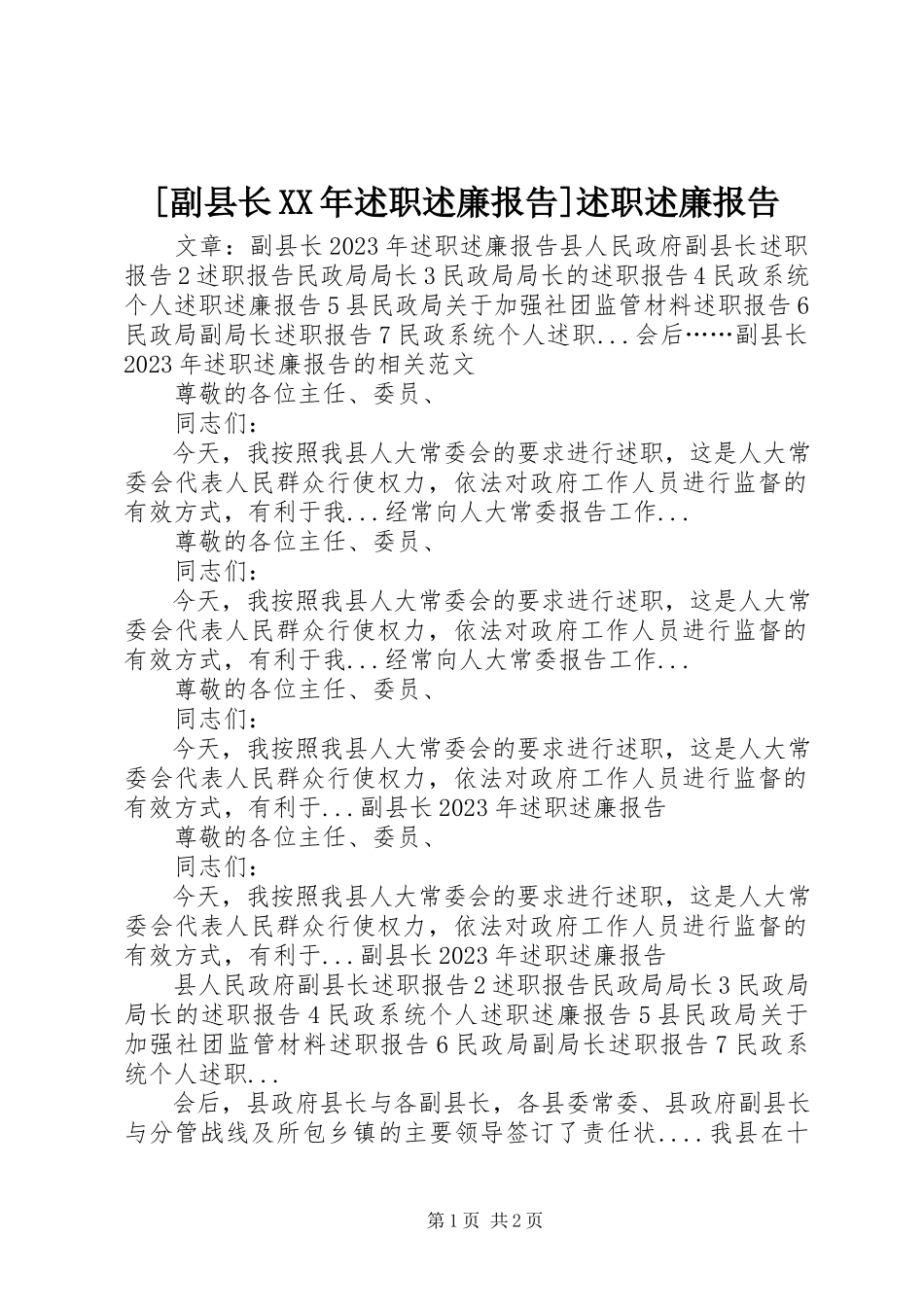 2023年副县长述职述廉报告述职述廉报告.docx_第1页